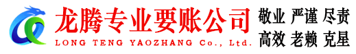 丹阳龙腾收账公司